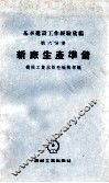 基本建设工作经验汇编  第6分册  新厂生产准备 封面