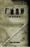 工业企业建设厂址选择 电子书封面