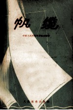 帆缆 封面