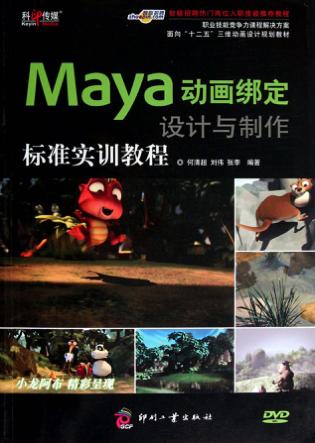 Maya动画绑定设计与制作标准实训教程 封面