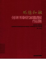 明德和融  全国中国画名家邀请展作品集 封面