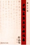 浙江宁波  中国书画名家邀请展作品集 封面