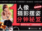 人像摄影摆姿1分钟秘笈  铂金精华版 电子书封面