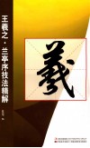 王羲之·兰亭序技法精解 封面