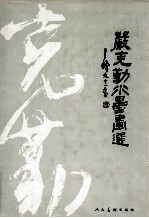 严克勤水墨画选 封面