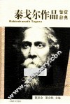 泰戈尔作品鉴赏辞典 封面