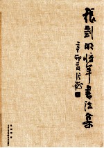 张剑明将军书法集 封面