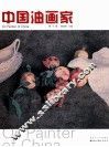 中国油画家  第6辑 封面