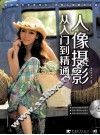 人像摄影从入门到精通 电子书封面