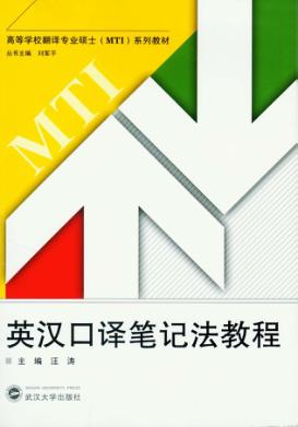 英汉口译笔记法教程 封面