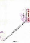 中国最美古诗词 封面