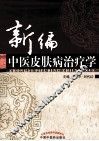 新编中医皮肤病治疗学 封面