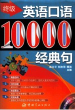 终极英语口语  10000经典句 封面