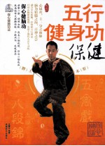 五行健身功  保健 封面