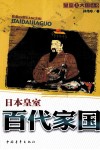 百代家国  日本皇室 封面