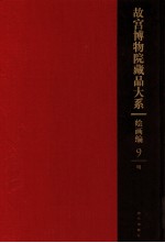 故宫博物院藏品大系  绘画编  9 封面