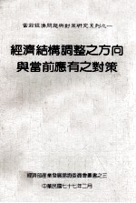 经济结构调整之方向与当前应有之对策 封面