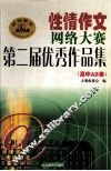 性情作文网络大赛第二届优秀作品集 高中AB卷 封面