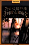 英语语法讲练  动词时态和语态 封面