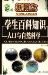 新概念学生百科知识  人口与自然科学 封面