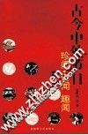 古今中外节日珍闻·奇闻·趣闻  卷1 封面