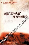 实践“三个代表”  坚持与时俱进 封面