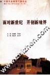 面对新世纪  开创新境界 封面