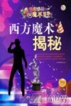 西方魔术揭秘  最新版 封面