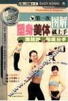 第一次塑身美体就上手  图解  跟肥胖彻底分手 封面