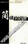 简读中国军事 封面