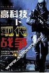 高科技下的现代战争 封面