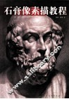 石膏像素描教程 封面