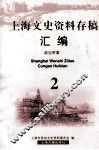 上海文史资料存稿汇编  政治军事  2 封面