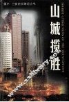 山城揽胜  中英文本 封面