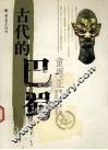 古代的巴蜀 电子书封面