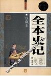 全本史记大全集  珍藏本  超值白金版 封面