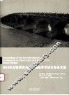 2010年古桥研究与保护国际学术研讨会论文集 封面