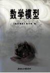 数学模型 封面