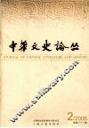中华文史论丛  2006  第2辑  总第82辑 封面
