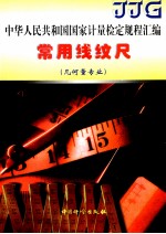中华人民共和国国家计量检定规程汇编  几何量专业  常用线纹尺 封面