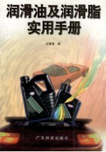 润滑油及润滑脂实用手册 封面