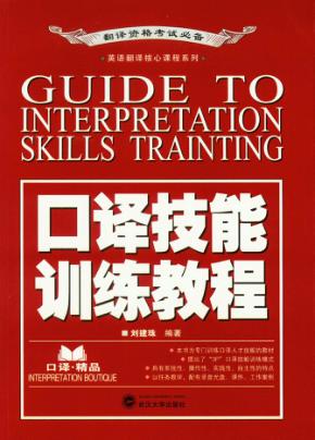 英语翻译核心课程系列  口译技能训练教程 封面