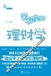 笑死你的理财学 封面