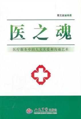 医之魂  医疗服务中的人文关爱和沟通艺术 封面