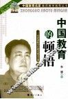 中国教育的顿悟  东辰国际学校教育教学宝典  下 封面
