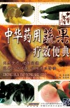 中华药用蔬果疗效便典 封面