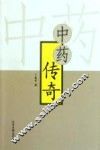 中药传奇 封面