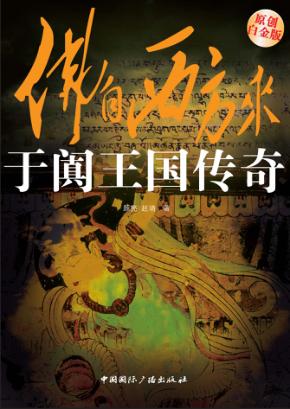 于阗王国传奇  佛自西方来  原创白金版 封面