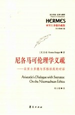 尼各马可伦理学义疏  亚里士多德与苏格拉底的对话 封面