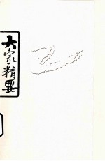 大家精要  屈原 封面